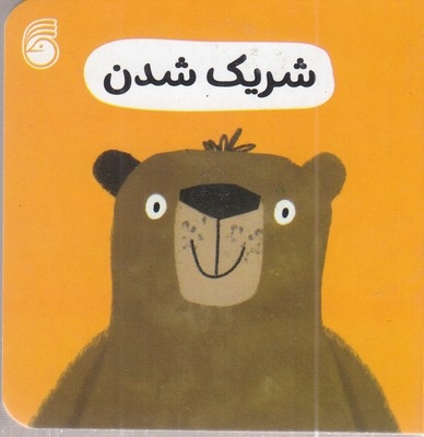 شریک شدن-رفتار خوب